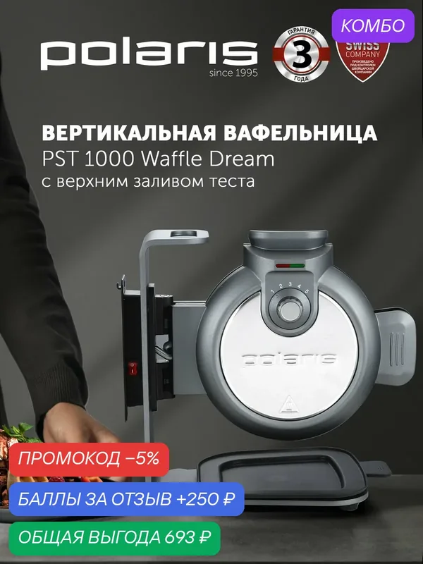 Polaris Вафельница электрическая вертикальная PST 1000 Waffle dream — 900 Вт, с антипригарным покрытием — Polaris, промокод и 250 баллов за отзыв Яндекс Маркет