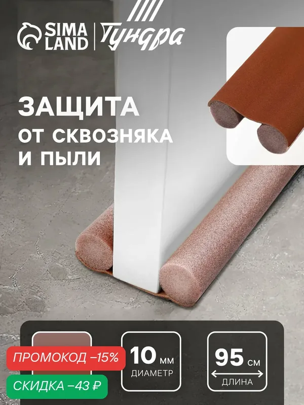 Защита от сквозняка и пыли тундра, размер 95х10 см, цвет коричневый — Тундра, скидка по промокоду Яндекс Маркет