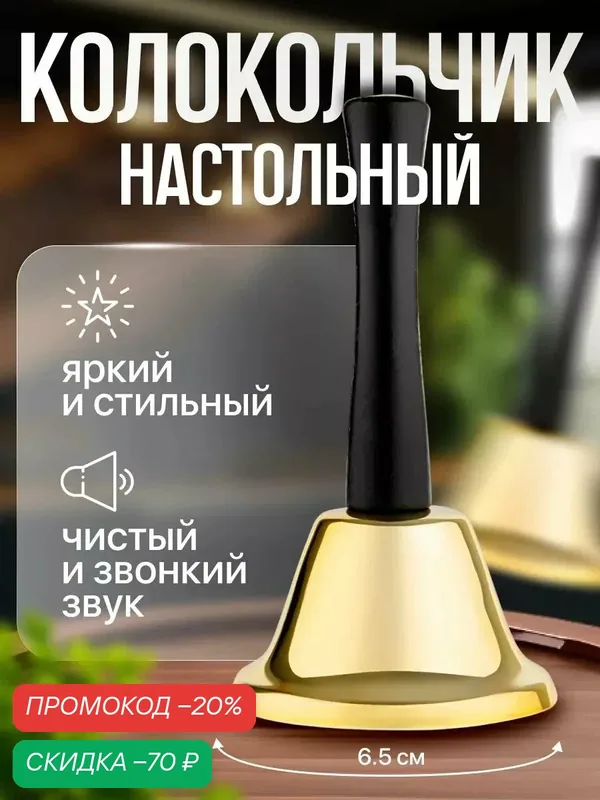 Колокольчик металлический, звонок настольный "Sunshine", 12 х 6.5 см, золотой — Сима-ленд, скидка по промокоду Яндекс Маркет