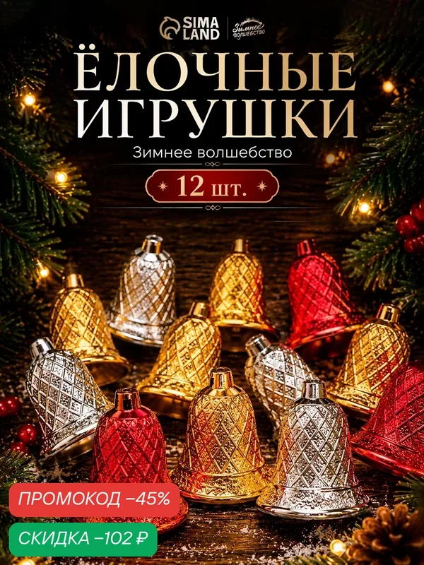 Ёлочные игрушки 12 шт. «Зимнее волшебство. Колокольчик в сеточку» пластик, 3х2, 5 см, микс — Зимнее волшебство, скидка по промокоду Яндекс Маркет