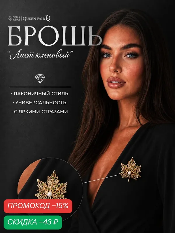 Брошь, пластик, стразы — Queen Fair, скидка по промокоду Яндекс Маркет