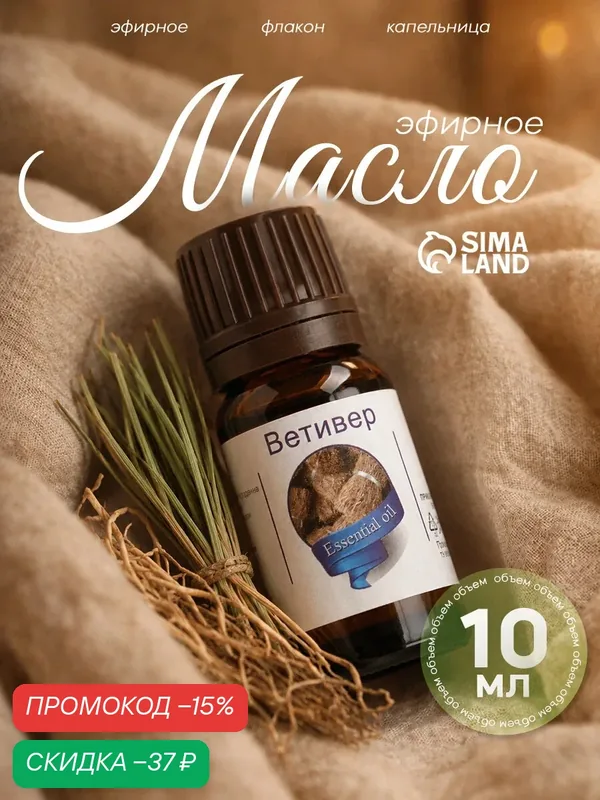 Эфирное масло "Ветивер", флакон-капельница, аннотация, 10 мл — Сима-ленд, скидка по промокоду Яндекс Маркет