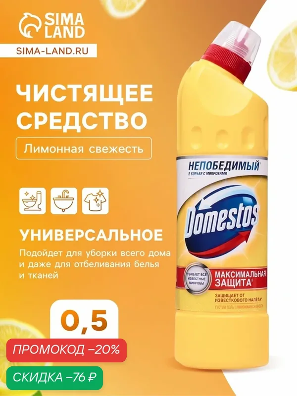 Чистящее и дезинфицирующее средство Domestos "Лимонная свежесть", универсальное, 500 мл — Доместос, скидка по промокоду Яндекс Маркет