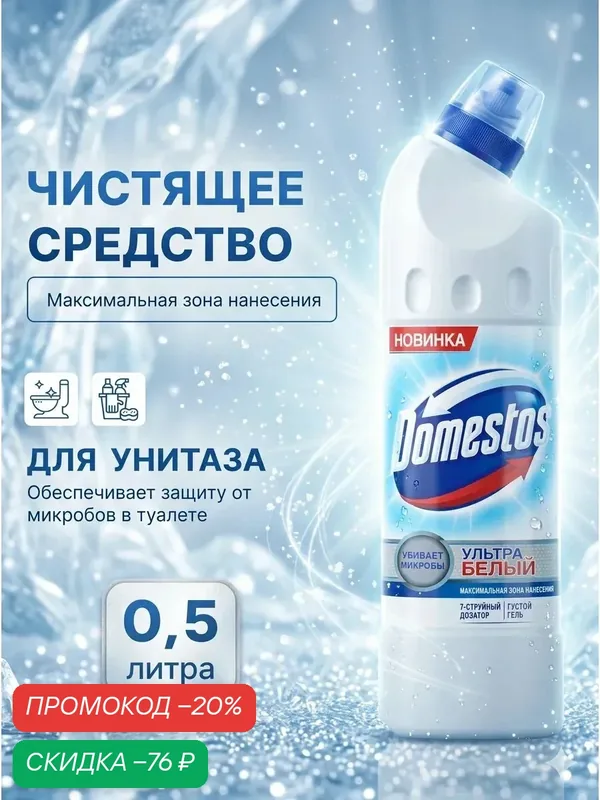 Средство чистящее для унитаза Domestos "Ultra White", 500 мл — Доместос, скидка по промокоду Яндекс Маркет