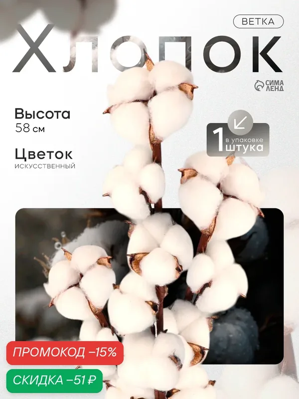 Декор сухоцвет Poetry in flowers "Хлопок", d=5см, длина 70 см — Сима-ленд, скидка по промокоду Яндекс Маркет