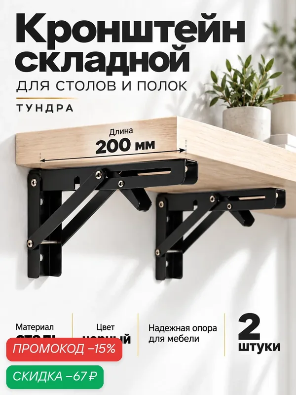 Кронштейн складной для столов и полок — 2 штуки тундра длина 200 мм, сталь, цвет чёрный — Тундра, скидка по промокоду Яндекс Маркет