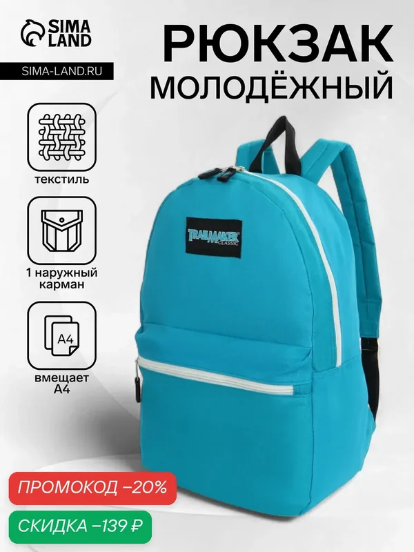 Рюкзак школьный на молнии Сима-ленд, наружный карман, цвет голубой — Сима-ленд, скидка по промокоду Яндекс Маркет