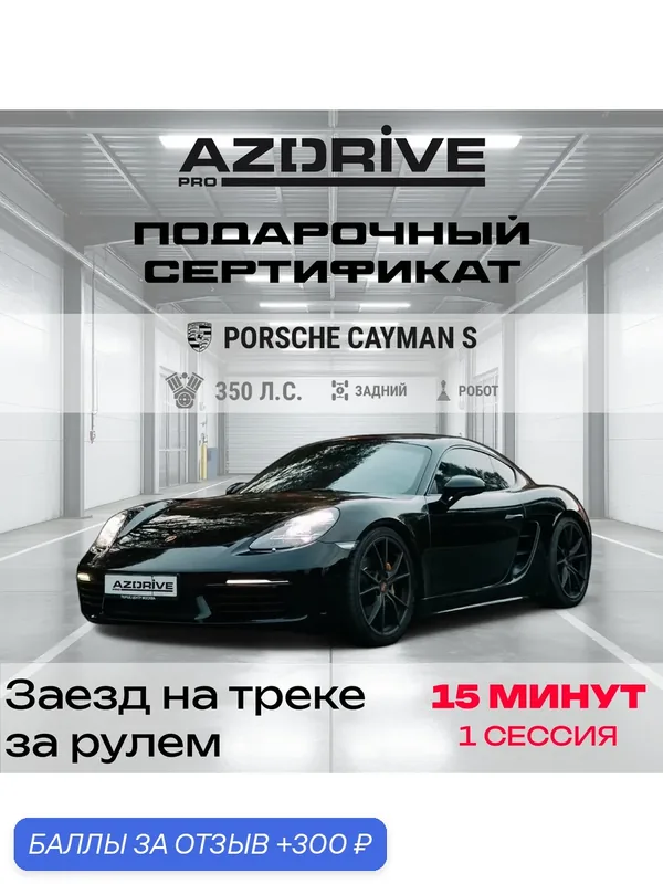 Подарочный сертификат "Заезд по треку", Porsche Cayman S, 1 сессия — 300 баллов за отзыв Яндекс Маркет