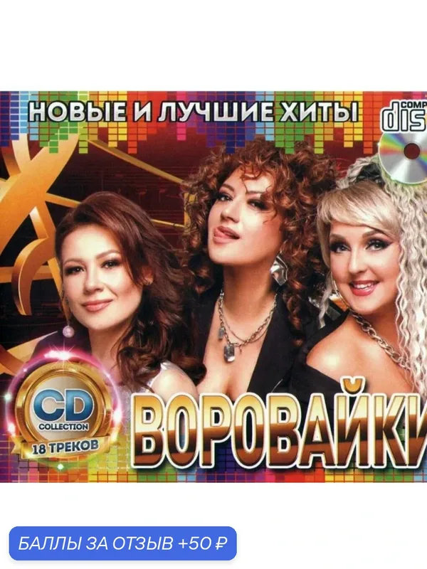 Диск CD. Воровайки. Всего 18 треков. Новые и лучшие хиты. — 50 баллов за отзыв Яндекс Маркет