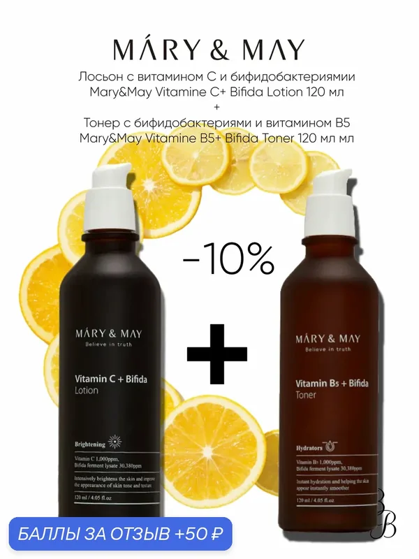 Тоник для лица/лосьон для лица/Набор MARY&MAY Vitamin C+ Bifida Lotion 120 мл + Mary&May Vitamin B5 Bifida Toner 120 ml — Mary & May, 50 баллов за отзыв Яндекс Маркет