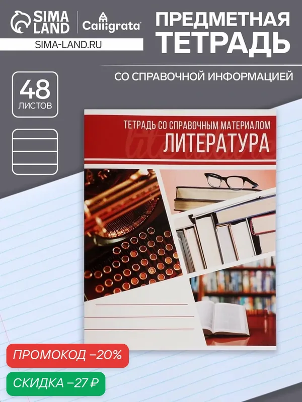 Тетрадь предметная 48 листов в линейку Calligrata, «Коллаж. Литература», обложка мелованный картон — Calligrata, скидка по промокоду Яндекс Маркет