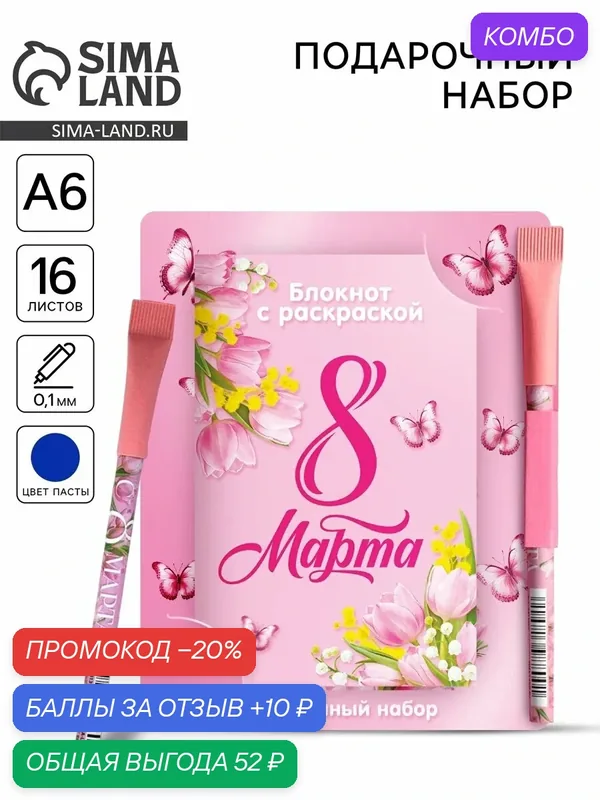 Блокнот с раскраской «С 8 марта!», А6 и ручка, розовый, на подарок — ArtFox, промокод и 10 баллов за отзыв Яндекс Маркет