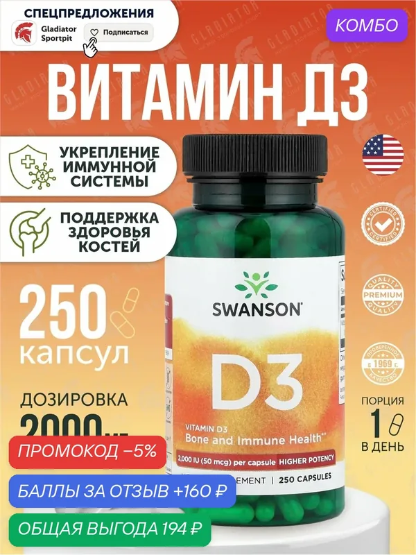 Витамин Д3, Swanson Vitamin D3 2000 IU, 250 капсул, для иммунитета и костей — рабочий, надеюсь не подделка, промокод и 160 баллов за отзыв Яндекс Маркет
