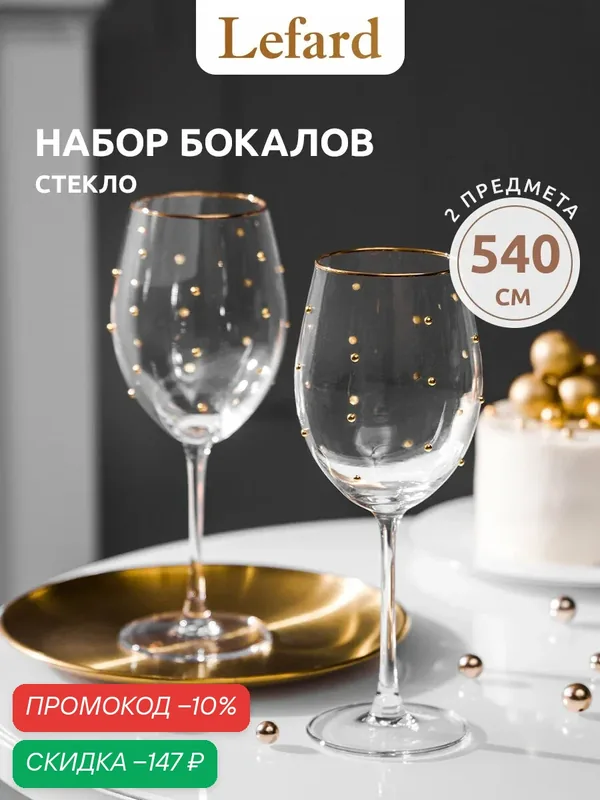 Бокалы Lefard "Goldy", для вина, стекло, 2 шт, в подарочной упаковке — Lefard, скидка по промокоду Яндекс Маркет