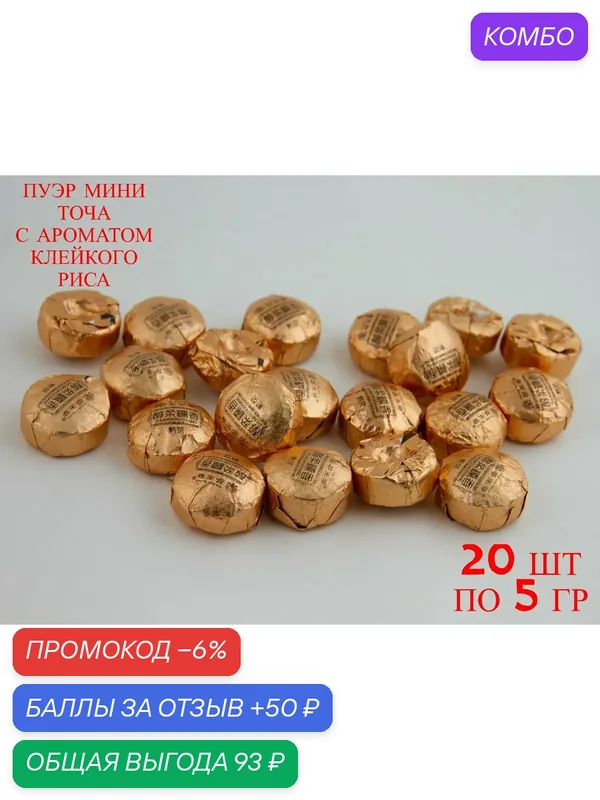 Шу Пуэр мини точа с ароматом клейкого риса — китайский чёрный чай в порционных таблетках, 20 шт по 5 г — промокод и 50 баллов за отзыв Яндекс Маркет