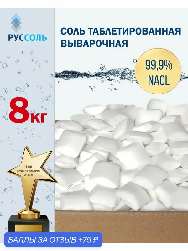 Соль таблетированная Руссоль Экстра, для ПММ, для систем умягчения, 8кг — Руссоль, 75 баллов за отзыв Яндекс Маркет