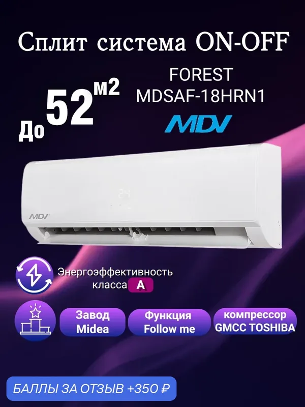 Настенная сплит-система MDV MDSAF-18HRN8/MDOAF-18HN8 Forest On/Off собственный бренд завода Midea — MDV, 350 баллов за отзыв Яндекс Маркет