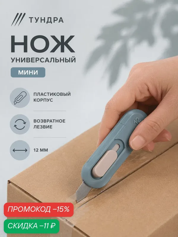Нож универсальный тундра, мини, пластиковый корпус, возвратное лезвие, размер 12 мм — Сима-ленд, скидка по промокоду Яндекс Маркет