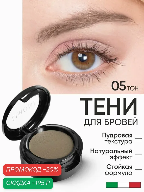 LIMONI Тени для бровей стойкие с ухаживающими маслами Италия / Еyebrow Shadow тон 05 — Limoni, скидка по промокоду Яндекс Маркет