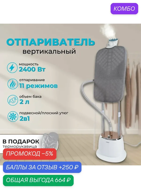 Отпариватель вертикальный для одежды с гладильной доской, напольный 2200Вт, Белый, 2.0л. — промокод и 250 баллов за отзыв Яндекс Маркет