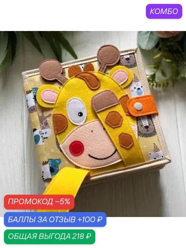 Мягкая развивающая тактильная книга Монтессори набор для развития для детей из фетра -sz — Хуаюэ, промокод и 100 баллов за отзыв Яндекс Маркет