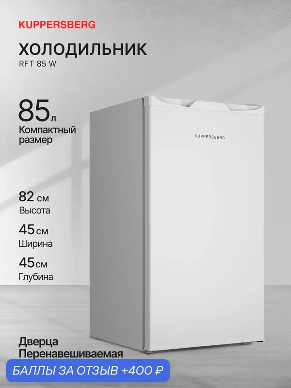 Холодильник отдельностоящий Kuppersberg RFT 85 W (Модификация 2026 года) — Kuppersberg, скидка по промокоду Яндекс Маркет