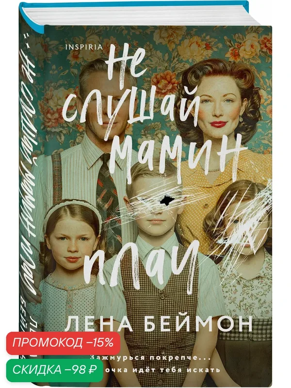 Беймон Л. Не слушай мамин плач — Inspiria, скидка по промокоду Яндекс Маркет