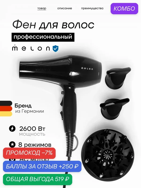 Фен профессиональный от Melon Pro Vixen 4, 2600 Вт, черный, 3 насадки — melon, промокод и 250 баллов за отзыв Яндекс Маркет