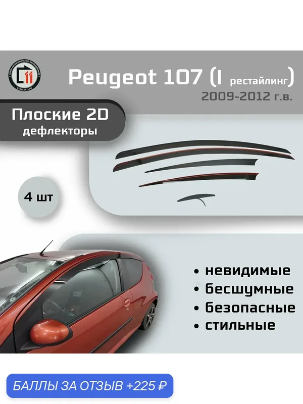 Дефлекторы 2D для PEUGEOT 107 2009-2012 (I рестайлинг), 4шт — Стрелка11, 225 баллов за отзыв Яндекс Маркет