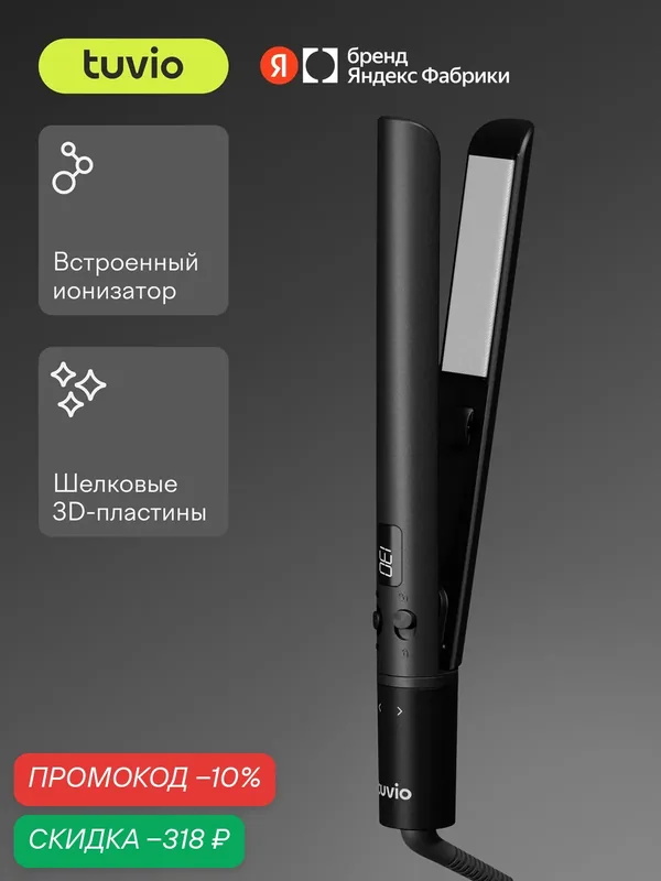 Выпрямитель с шелковыми пластинами Tuvio HS12CTD03, черный — Tuvio, скидка по промокоду Яндекс Маркет