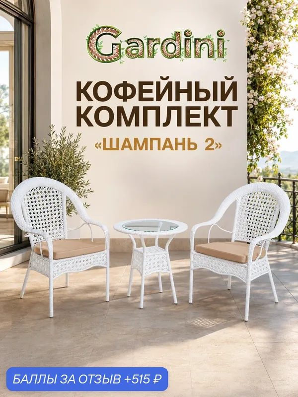 Комплект садовой мебели GARDINI Шампань-2 из искусственного ротанга, белый — Gardini, 515 баллов за отзыв Яндекс Маркет