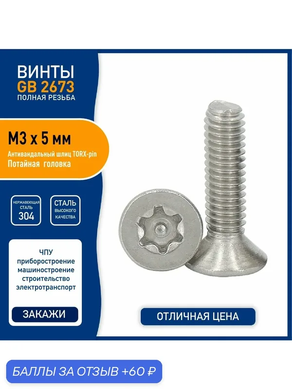 Винт DIN 7991 ( GB2673 ) M3 х 5 мм с TORX-pin шлицем и потайной головкой, нержавеющая сталь 304 — 10 шт. — 60 баллов за отзыв Яндекс Маркет