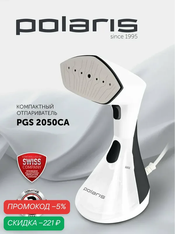 Отпариватель ручной для одежды Polaris PGS 2050CA, 2000 Вт, белый/черный — Polaris, скидка по промокоду Яндекс Маркет