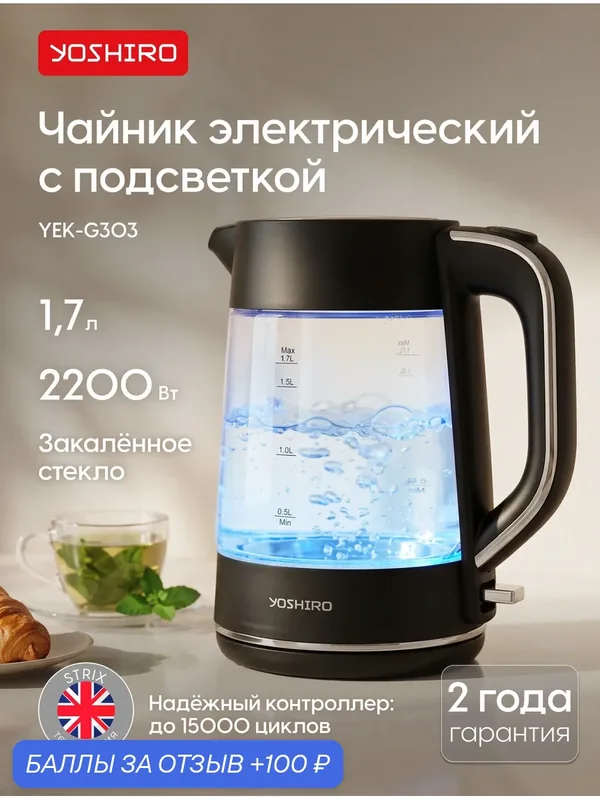 Чайник электрический Yoshiro YEK-G303, 1.7 л, 2200 Вт, термоконтроллер, утолщенное стекло, подставка 360°, черный — YOSHIRO, 100 баллов за отзыв Яндекс Маркет