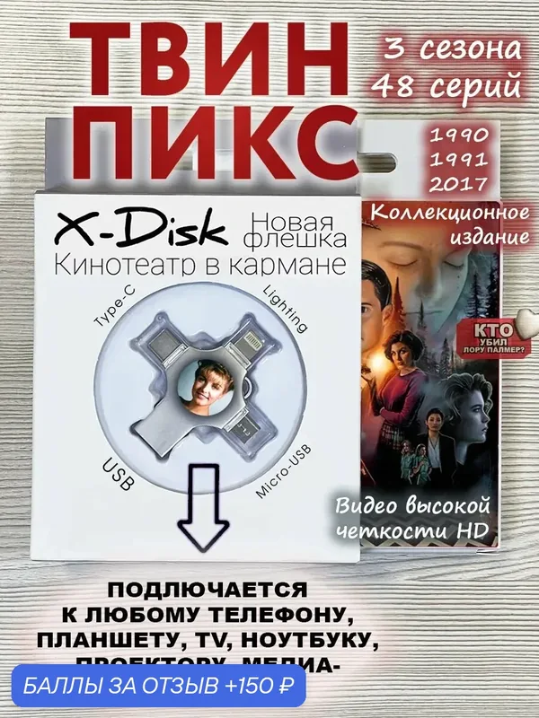 Сериал "Твин Пикс" (1-3 сезоны, все 48 серий). +Фильм приквел "Огонь, иди со мной". Twin Peaks — X-Disk, 150 баллов за отзыв Яндекс Маркет