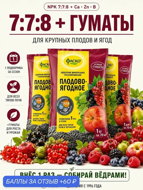 Удобрение для ягодных кустарников и плодовых деревьев Фаско органоминеральное 3 шт. по 1 кг — ФАСКО, 60 баллов за отзыв Яндекс Маркет