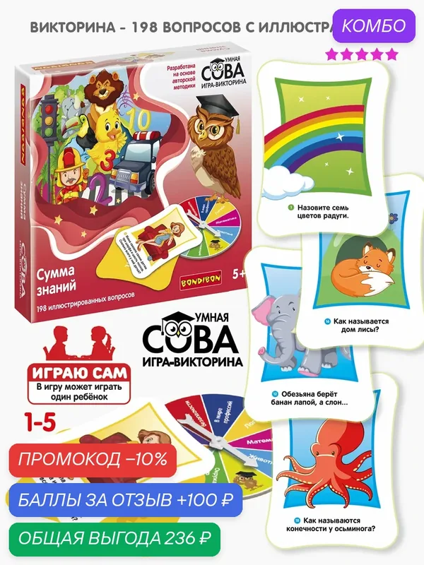 Игра-викторина «сумма знаний" Умная Сова Bondibon — BONDIBON, промокод и 100 баллов за отзыв Яндекс Маркет