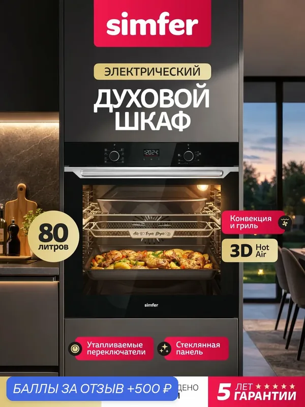 Духовой шкаф электрический встраиваемый Simfer, 60см, 80л, 8 режимов, гриль, конвекция, таймер, 5 ЛЕТ гарантия — Simfer, 500 баллов за отзыв Яндекс Маркет