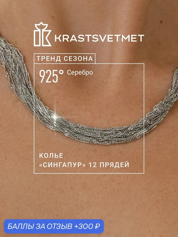 Колье, серебро, 925 проба, родирование — Krastsvetmet, 300 баллов за отзыв Яндекс Маркет