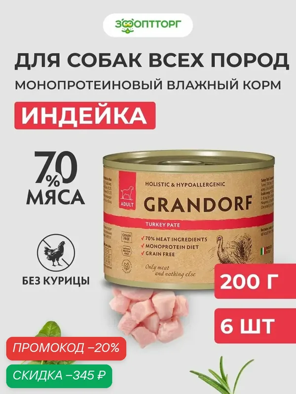 Влажный корм Grandorf монопротеиновый для взрослых собак всех пород, Индейка, 200 г х 6 шт. — Grandorf, скидка по промокоду Яндекс Маркет