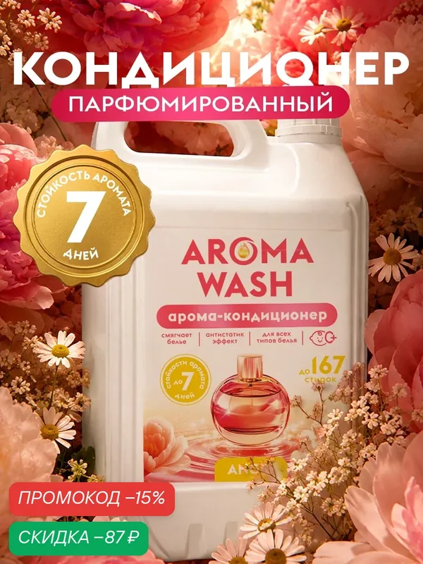 Кондиционер для белья AROMA WASH «Angel» парфюмированный 5 литров, ополаскиватель для белья, 167 стирок — DUTYBOX, скидка по промокоду Яндекс Маркет