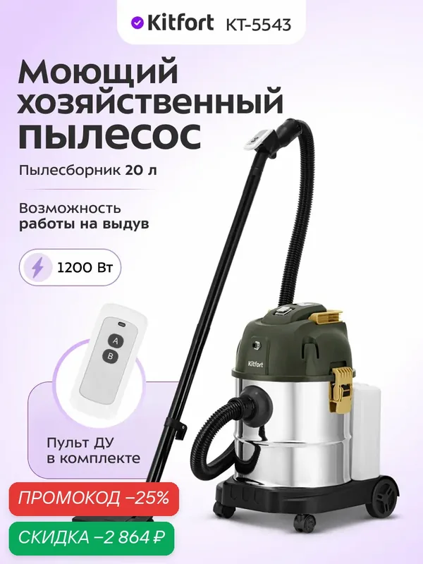Пылесос Kitfort КТ-5543, для сухой и влажной уборки, 1200 Вт — Kitfort, скидка по промокоду Яндекс Маркет