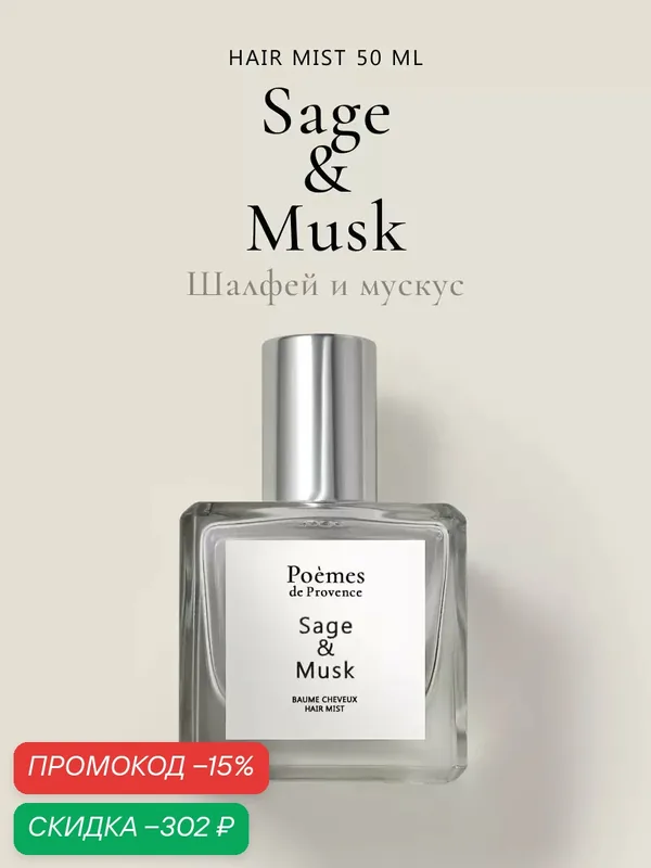 Спрей мист для волос и тела парфюмированный Sage & Musk — Poemes de Provence, скидка по промокоду Яндекс Маркет