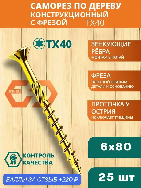 Саморез конструкционный потайн. 6х80 цж tx 30 INFIX (упак 25 шт) — INFIX, 220 баллов за отзыв Яндекс Маркет