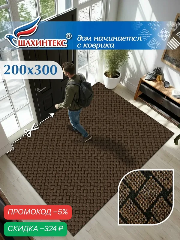 Ковер для прихожей SHAHINTEX береста 200х300 см коричневый придверный, в русском стиле, в коридор — Shahintex, скидка по промокоду Яндекс Маркет