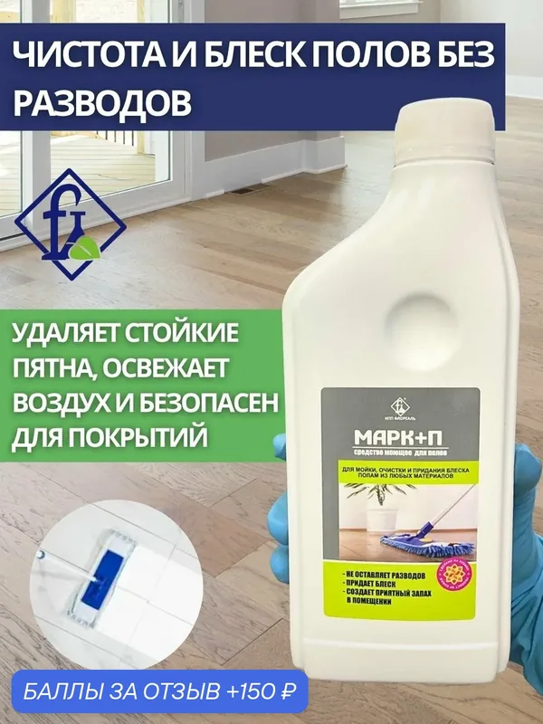 Флореаль: Марк + П Моющее средство для мытья полов 1л (арт.1307) — Флореаль, 150 баллов за отзыв Яндекс Маркет