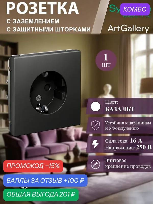 Розетка с заземлением со шторками, 16А, механизм, цвет Базальт Systeme Electric ArtGallery — Systeme Electric, промокод и 100 баллов за отзыв Яндекс Маркет