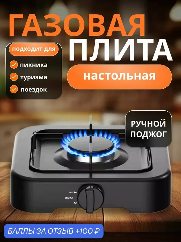 Настольная плита на конфорку для дома, дачи/газовая одна конфорка/от газа для кухни, варочная панель, 1 конфорка — A.D.R.C Company, 100 баллов за отзыв Яндекс Маркет