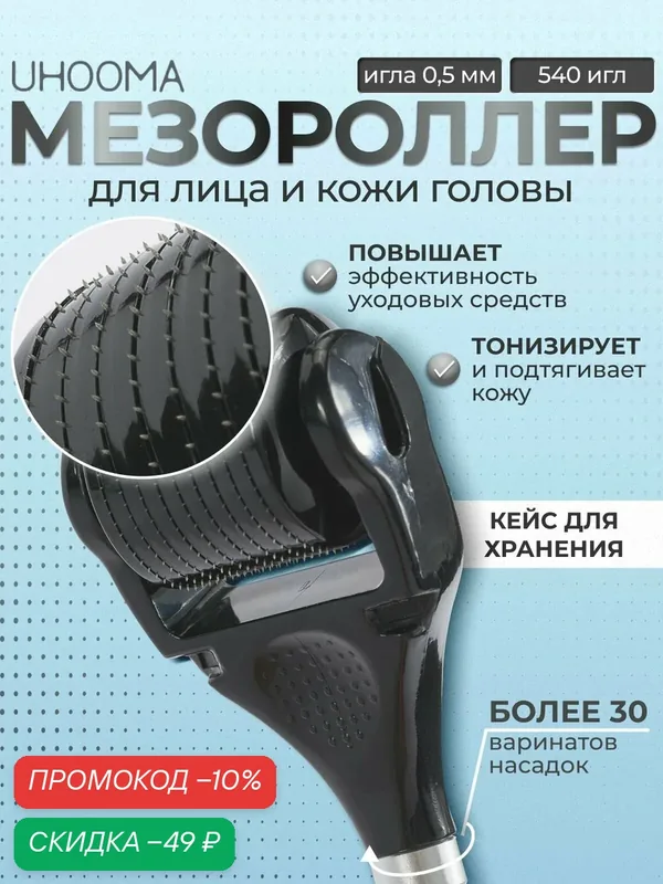 Сменный ролик UHOOMA, для мезороллера, 540 игл, сталь, черный, 0, 5 мм — UHOOMA, скидка по промокоду Яндекс Маркет