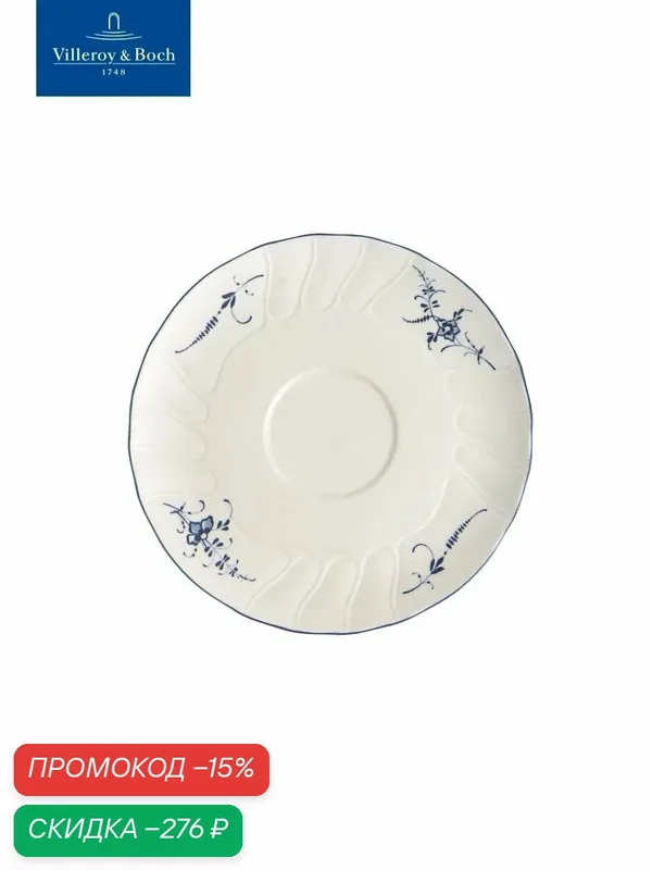 Блюдце для суповой чаши 19 см, Old Luxembourg, Villeroy & Boch, Премиум-Фарфор — Villeroy & Boch, скидка по промокоду Яндекс Маркет